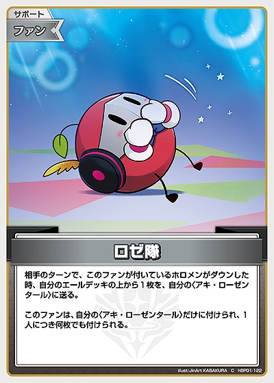 ロゼ隊 【hBP01/122C】